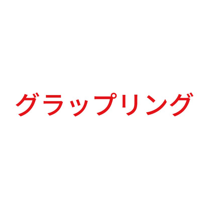 グラップリング 8