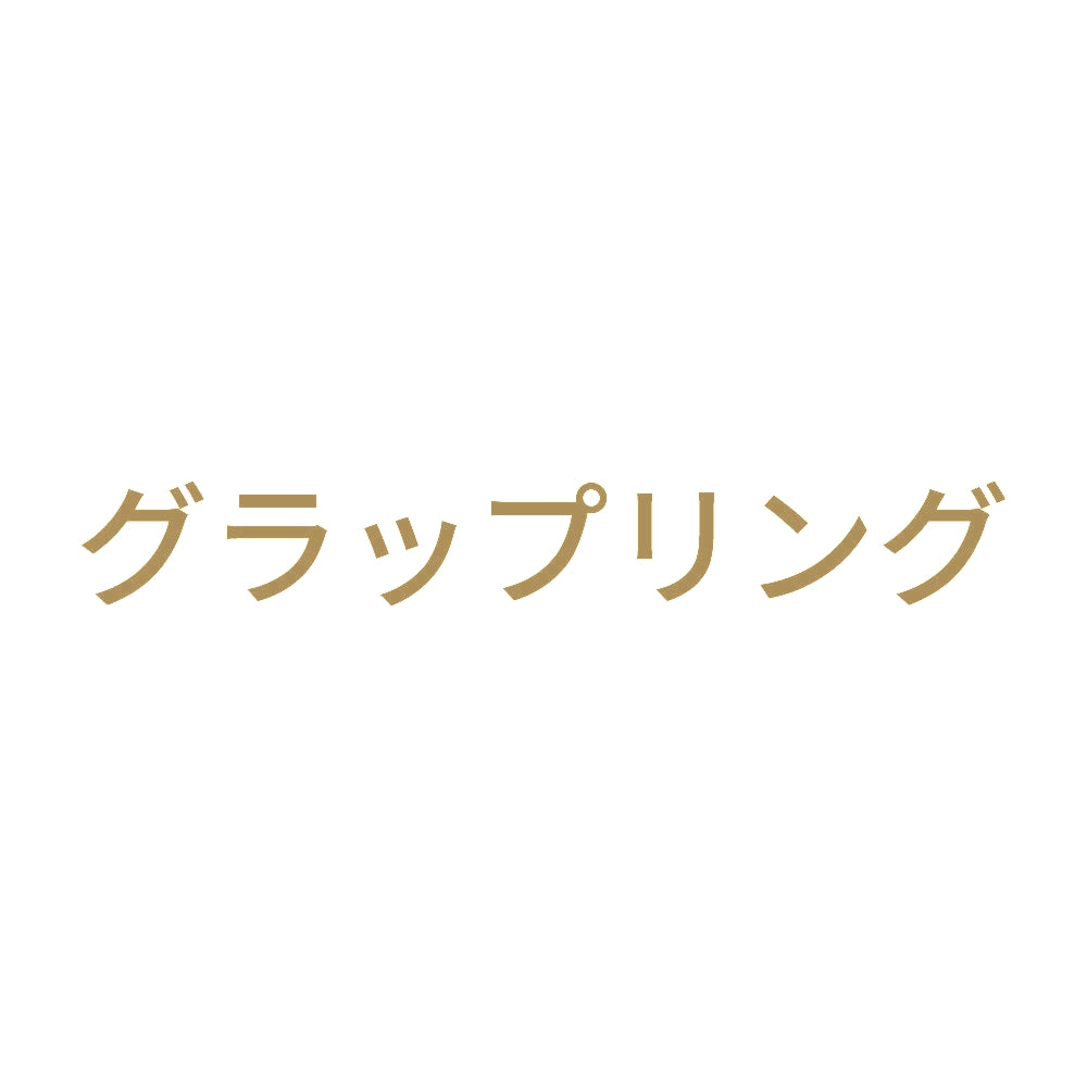 グラップリング 9