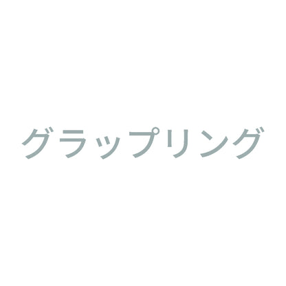 グラップリング 10