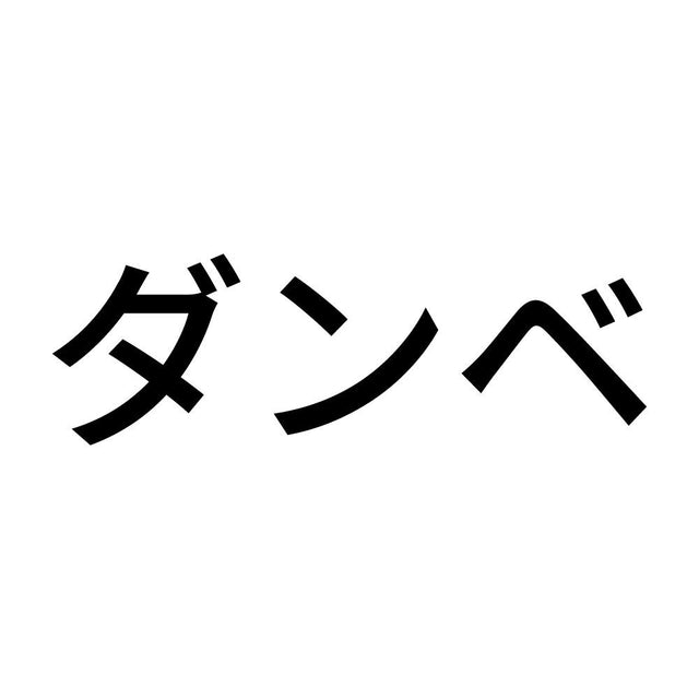 ダンベ