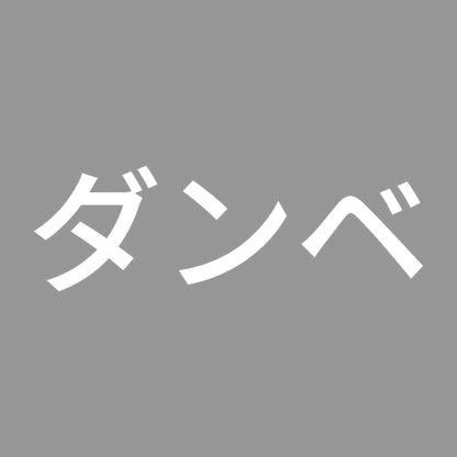 ダンベ 7