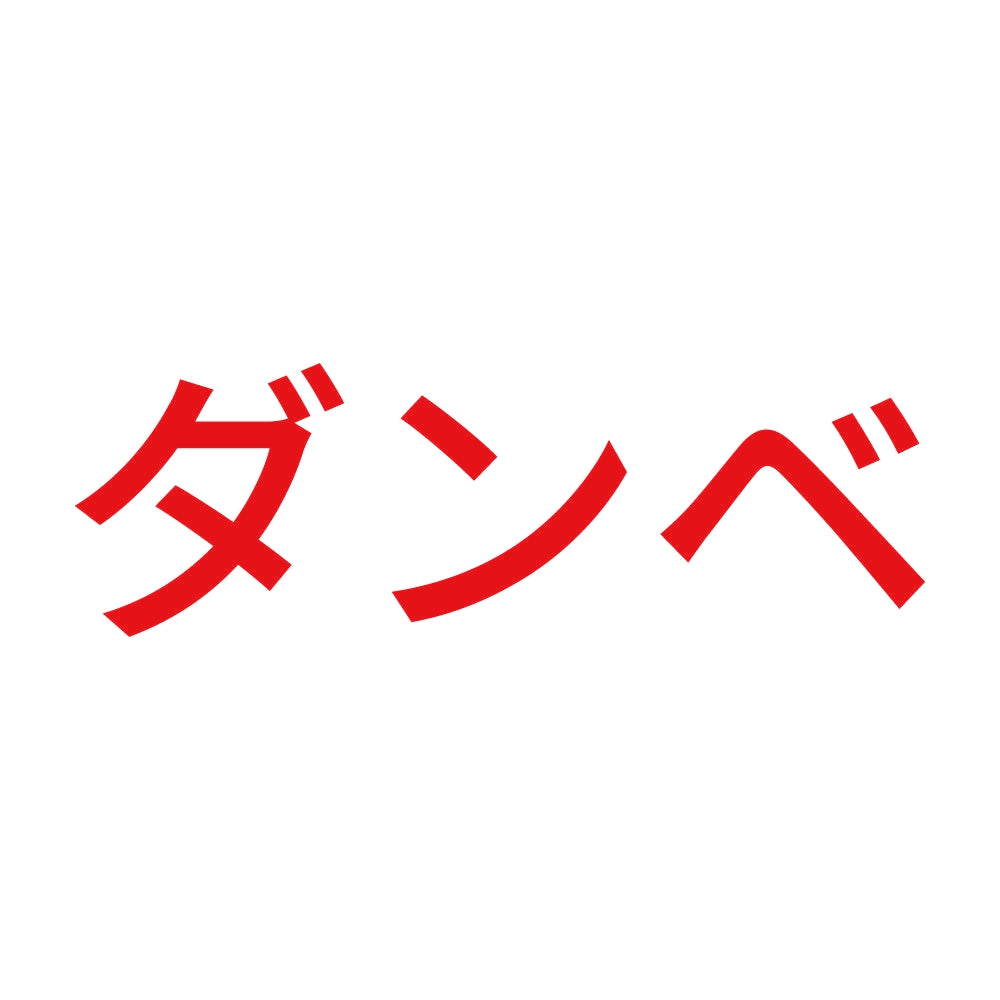 ダンベ 8