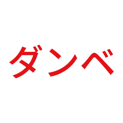 ダンベ 8