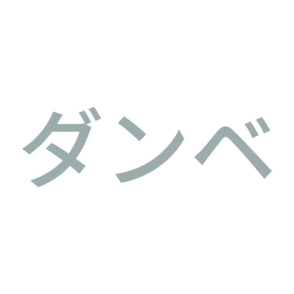 ダンベ 10