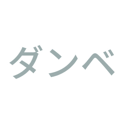 ダンベ 10