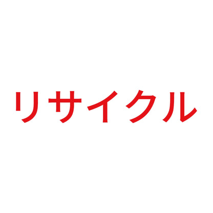 リサイクル (A) 8