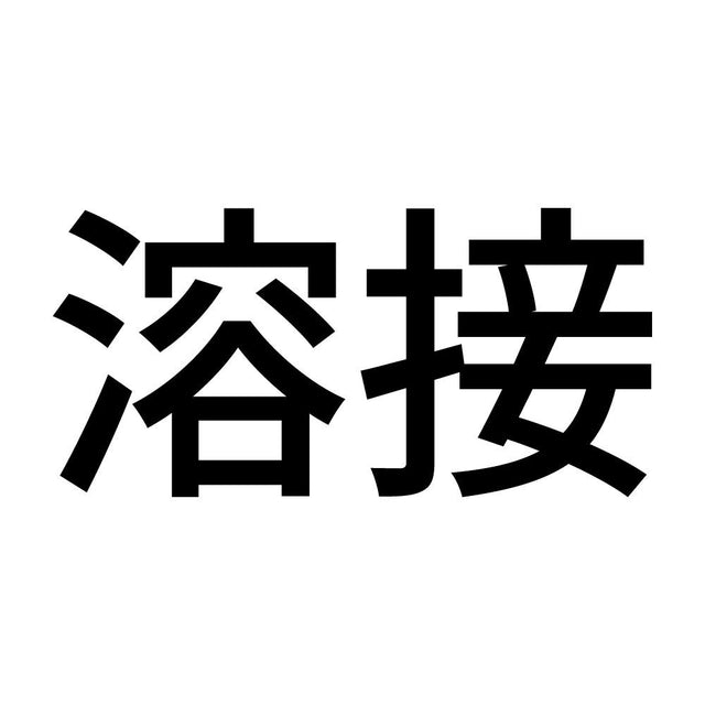 溶接 (A)