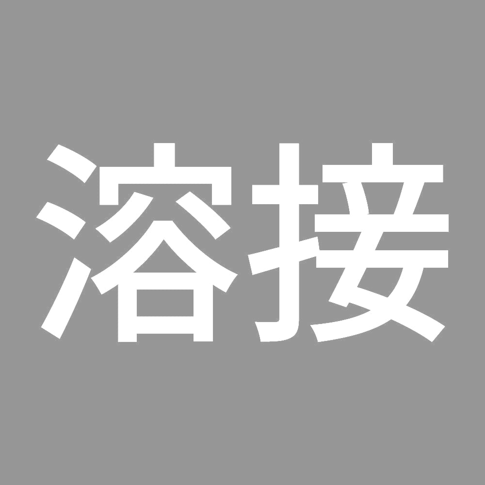 溶接 (A) 7