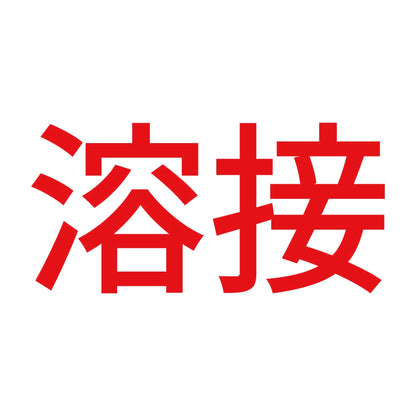 溶接 (A) 8