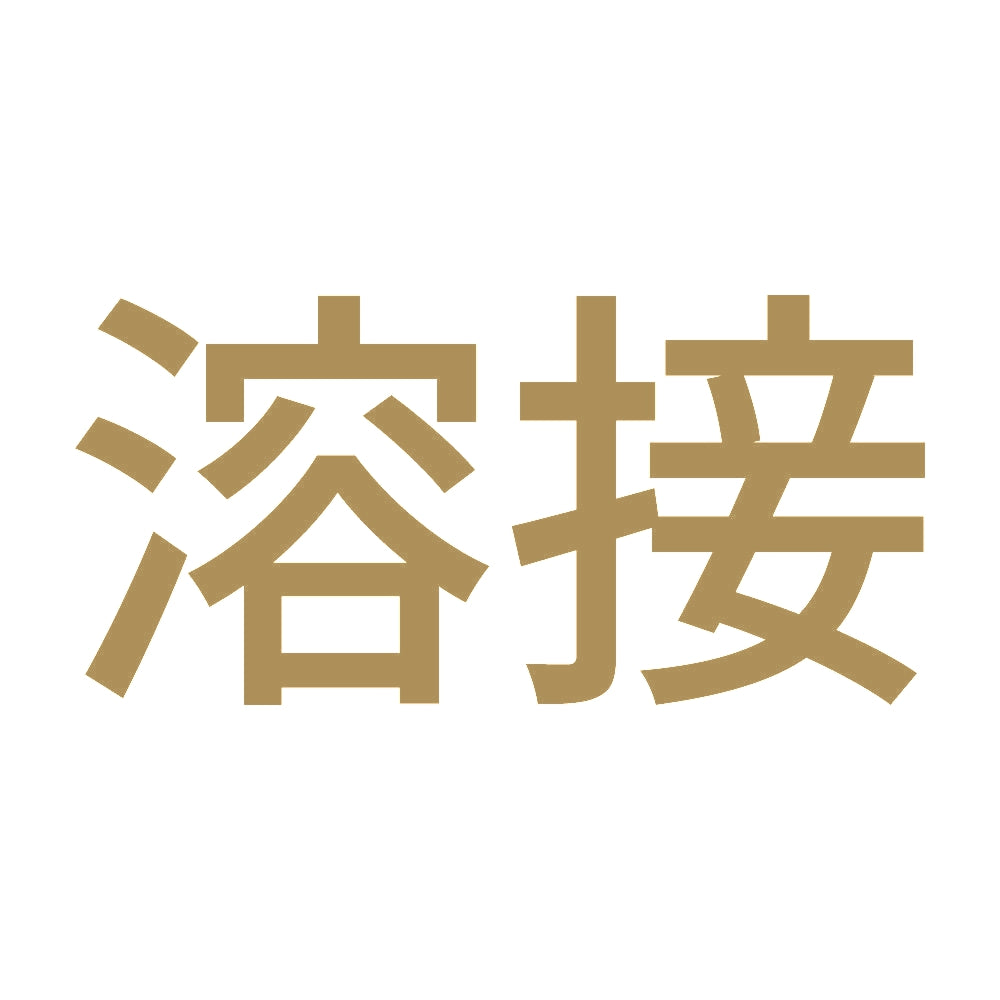 溶接 (A) 9