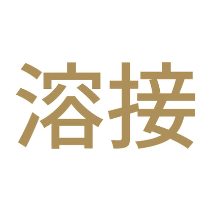 溶接 (A) 9