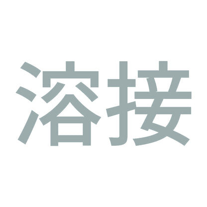 溶接 (A) 10