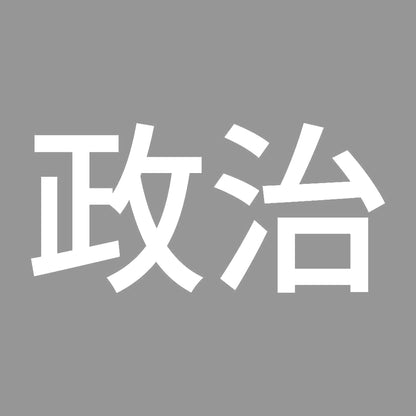政治 (A) 7