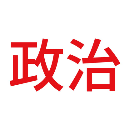 政治 (A) 8