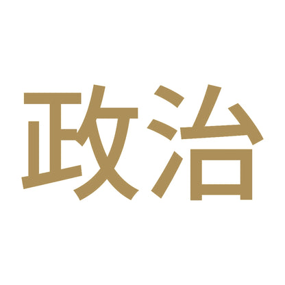 政治 (A) 9