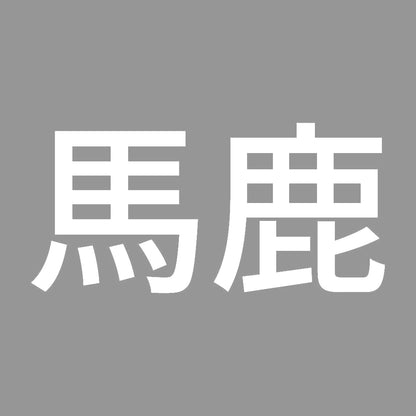 馬鹿 (A) 7