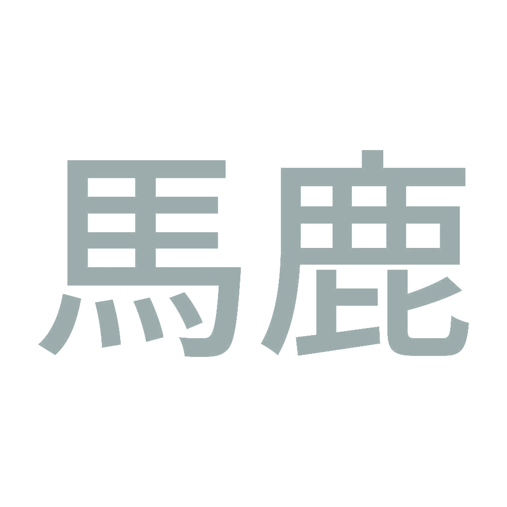 馬鹿 (A) 10