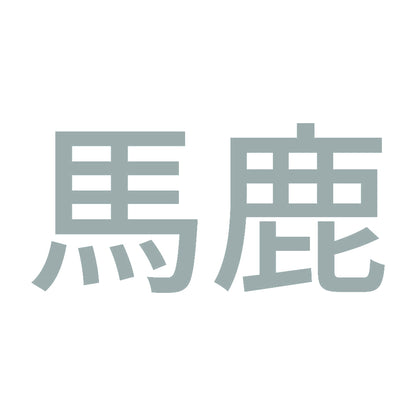 馬鹿 (A) 10