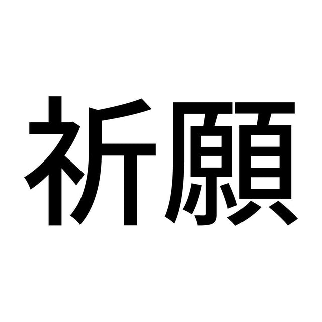 祈願 (A)