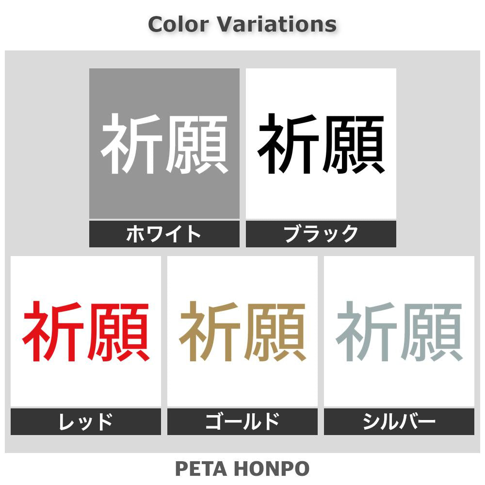 祈願 (A) 2