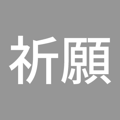 祈願 (A) 7