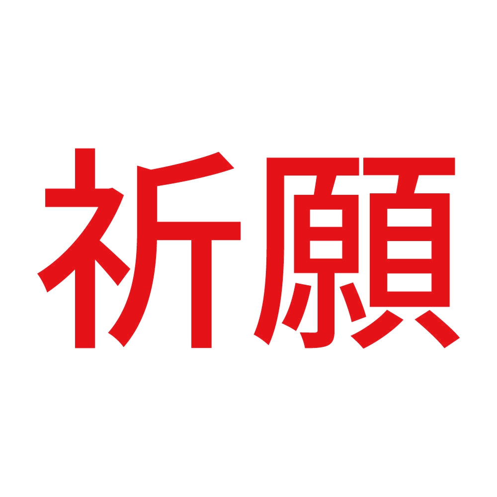祈願 (A) 8