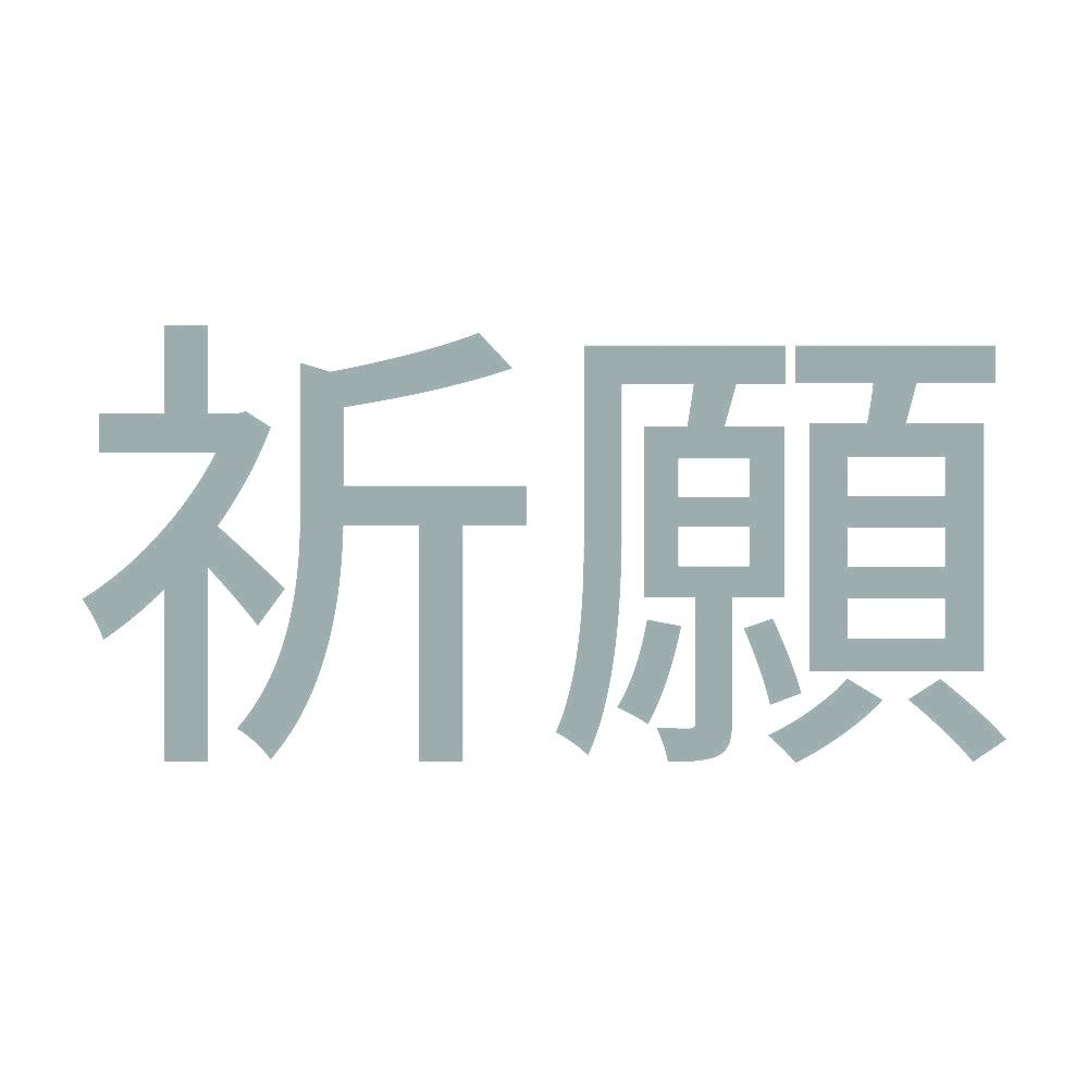 祈願 (A) 10