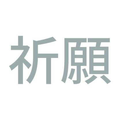 祈願 (A) 10