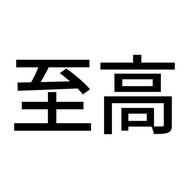 至高 (A)