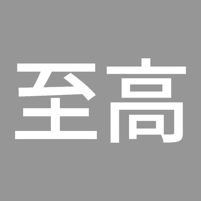 至高 (A) 7
