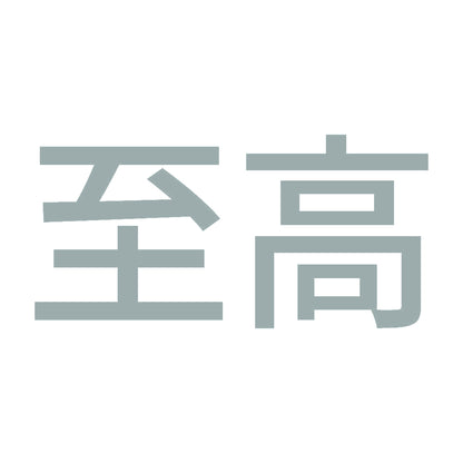 至高 (A) 10