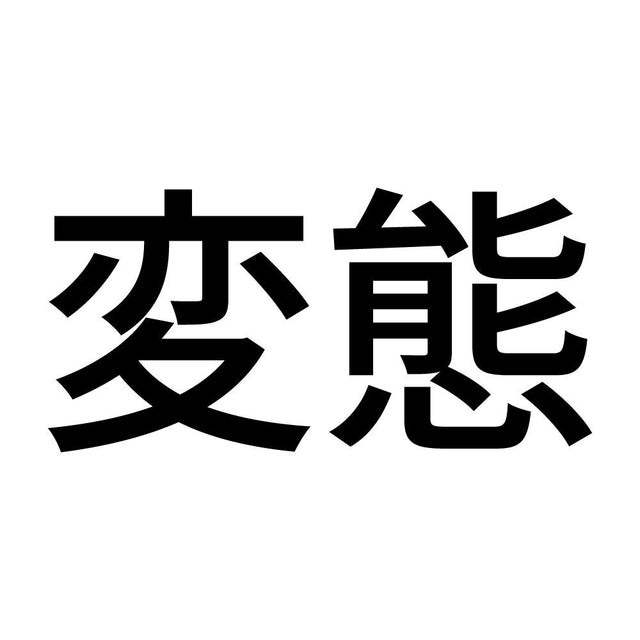 変態 (A)