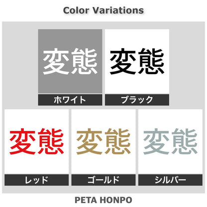 変態 (A) 2