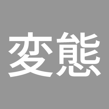 変態 (A) 7