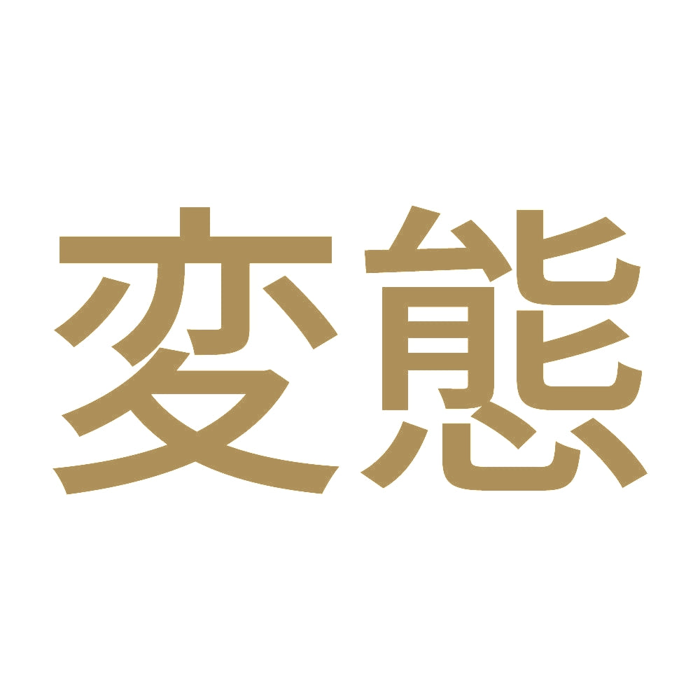 変態 (A) 9