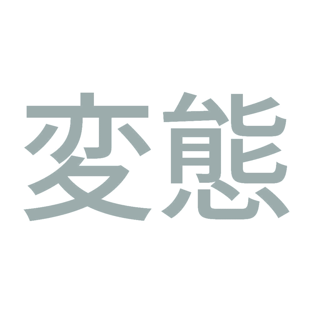 変態 (A) 10