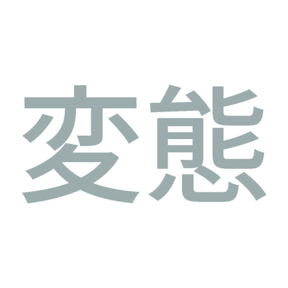 変態 (A) 10