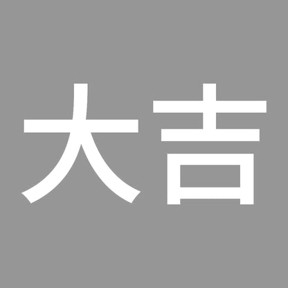 大吉 (A) 7