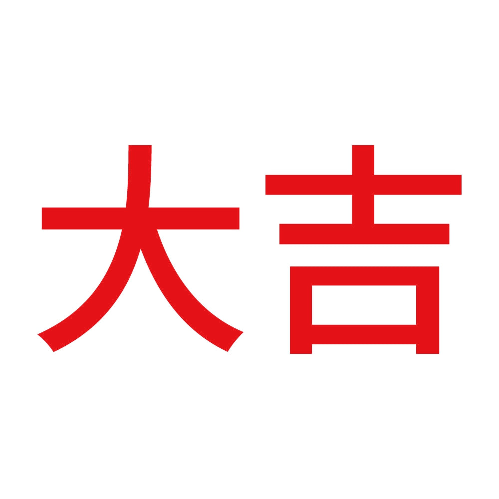大吉 (A) 8