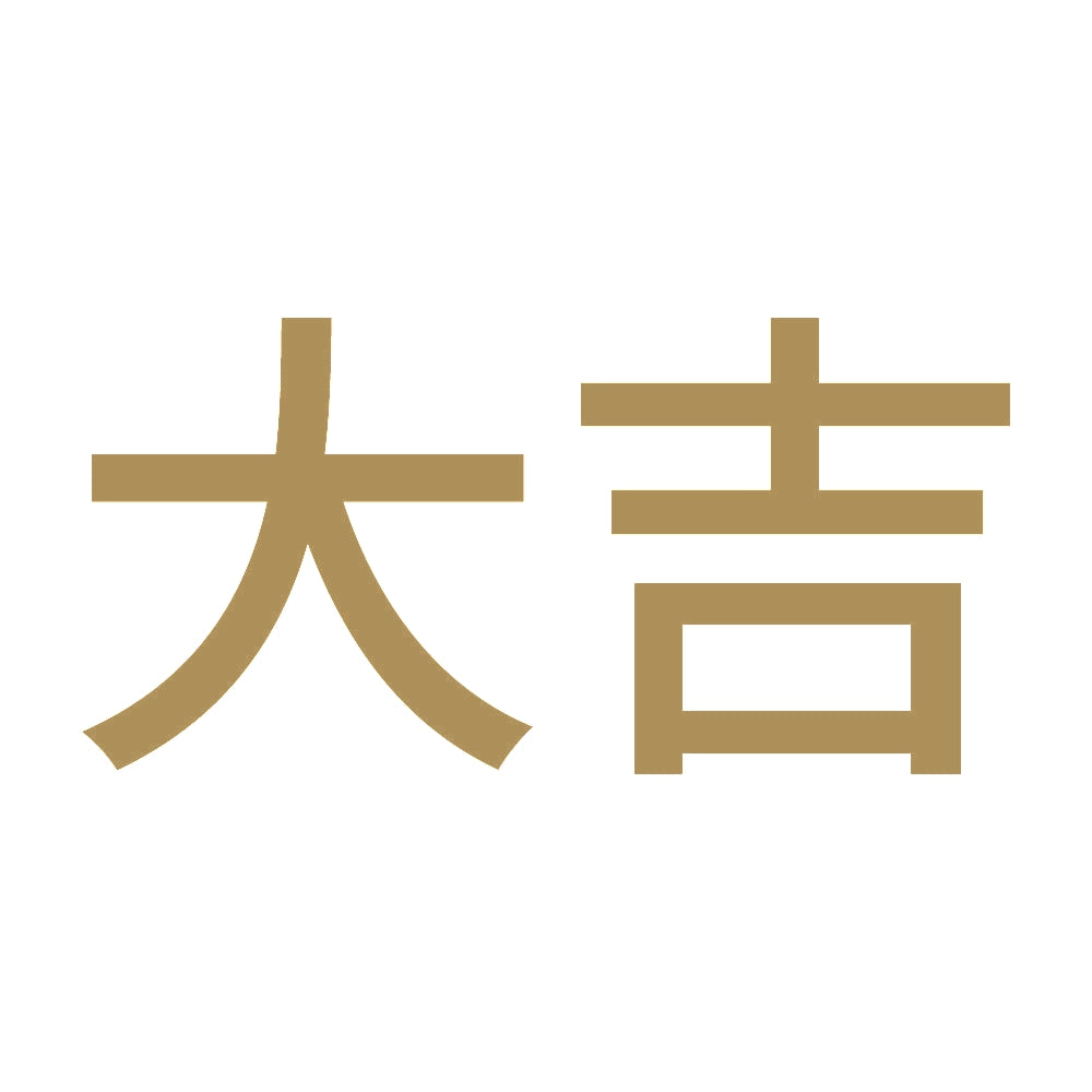 大吉 (A) 9