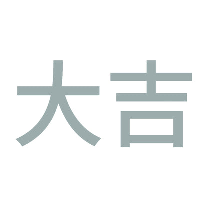 大吉 (A) 10