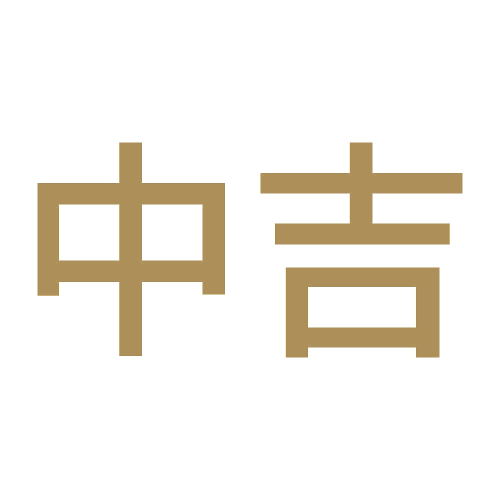 中吉 (A) 9
