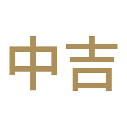 中吉 (A) 9