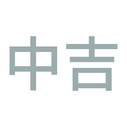 中吉 (A) 10