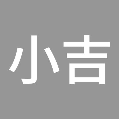 小吉 (A) 7