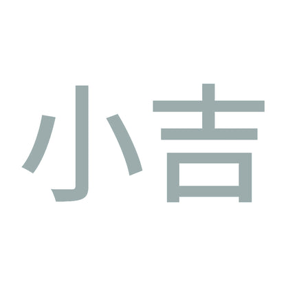 小吉 (A) 10