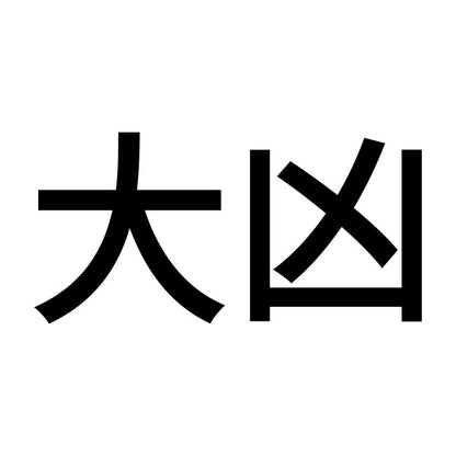 大凶 (A)