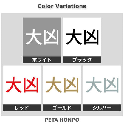 大凶 (A) 2