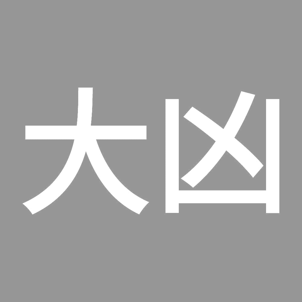 大凶 (A) 7