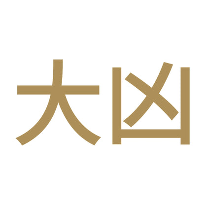 大凶 (A) 9